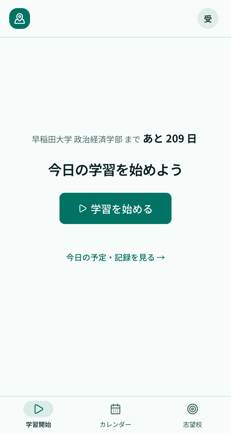第一志望の早稲田大学 政治経済学部まであと209日と表示され、「学習を始める」から計測を開始できる実際の画面
